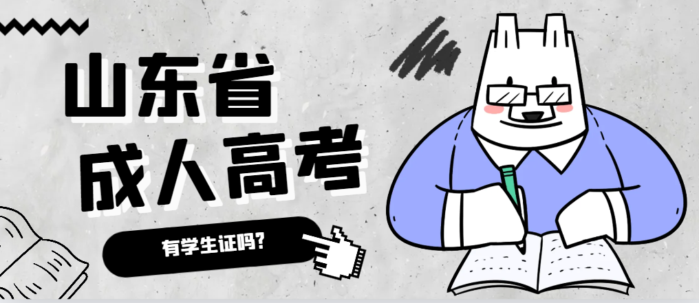 成人高考录取后有学生证吗?台儿庄成考网 成人高考录取后有学生证吗?台儿庄成考网