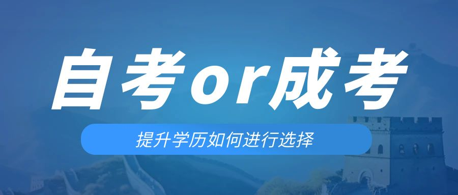 是等待报考来年的成人高考还是报名当年的自考。台儿庄成考网
