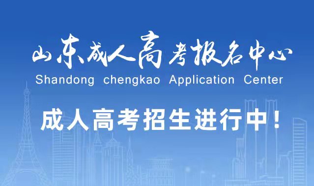 选择成人高考的好处？为什么要选择报考成人高考?台儿庄成考网