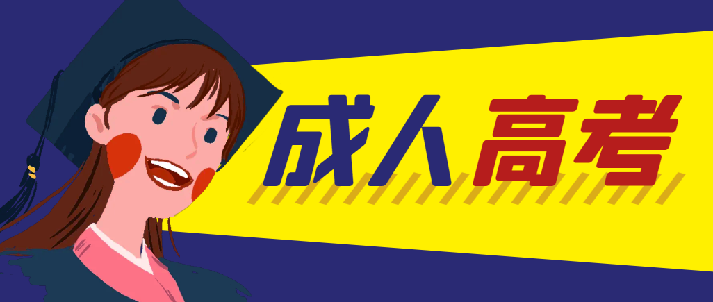 当年成人高考都考完试了还能再接着报考吗？台儿庄成考网